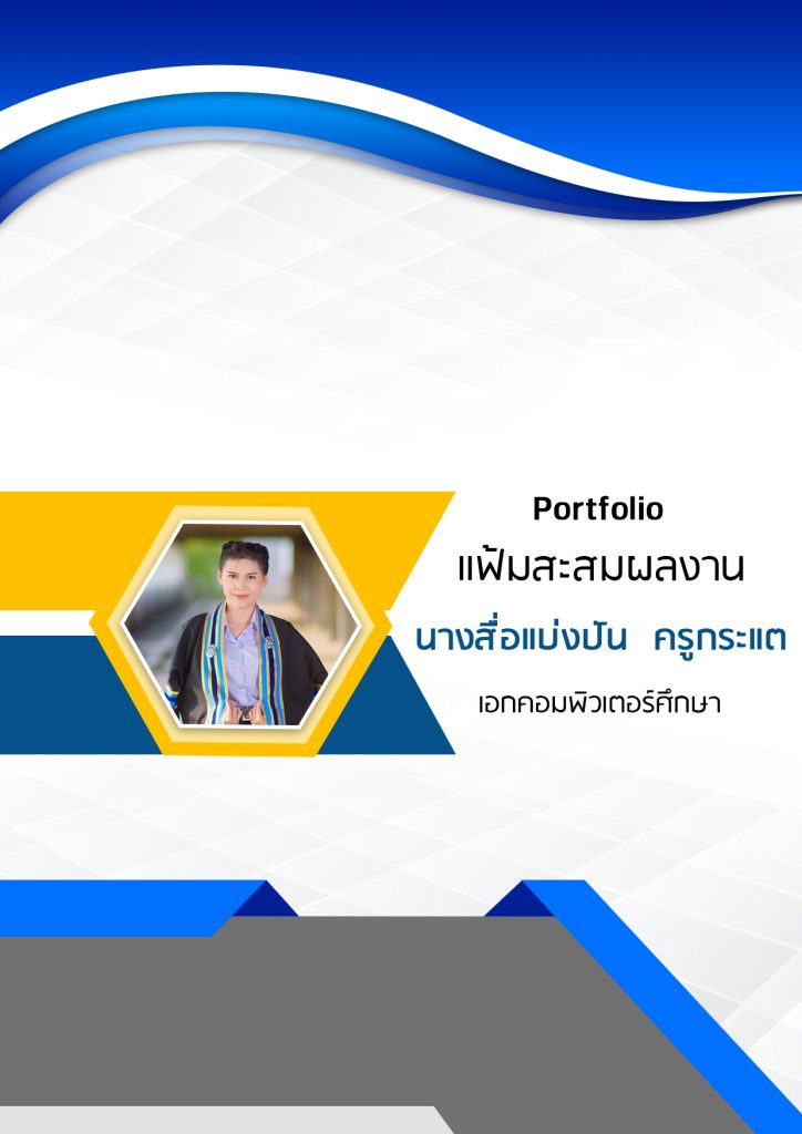 ปกแฟ้มสะสมผลงาน ไฟล์แก้ไขได้ .Ppt - สื่อการสอนฟรี.Com